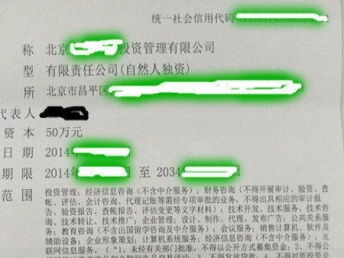 個人轉昌平投資管理公司 注冊資金50萬，干凈無異，價格美麗